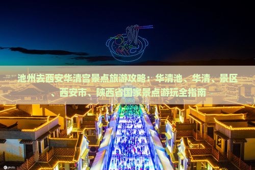 池州去西安华清宫景点