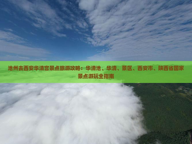 池州去西安华清宫景点