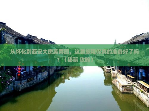 怀化到西安大唐芙蓉园旅游