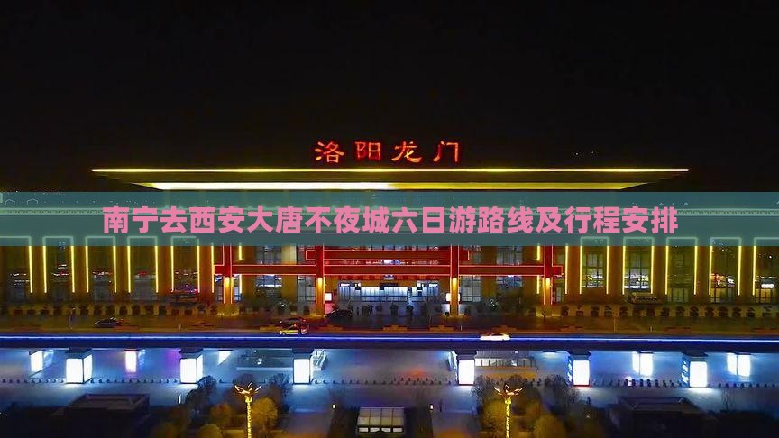 南宁去西安大唐不夜城六日游