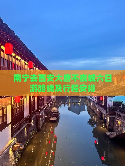 南宁去西安大唐不夜城六日游