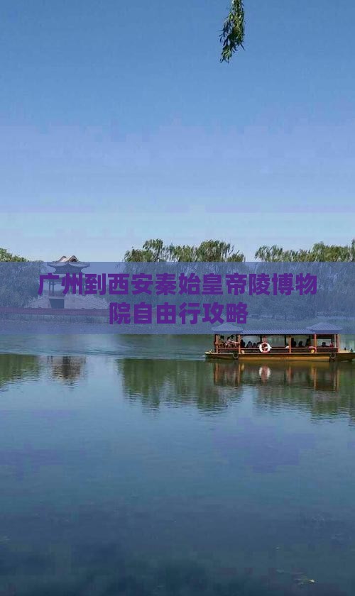 广州到西安秦始皇帝陵博物院自由行