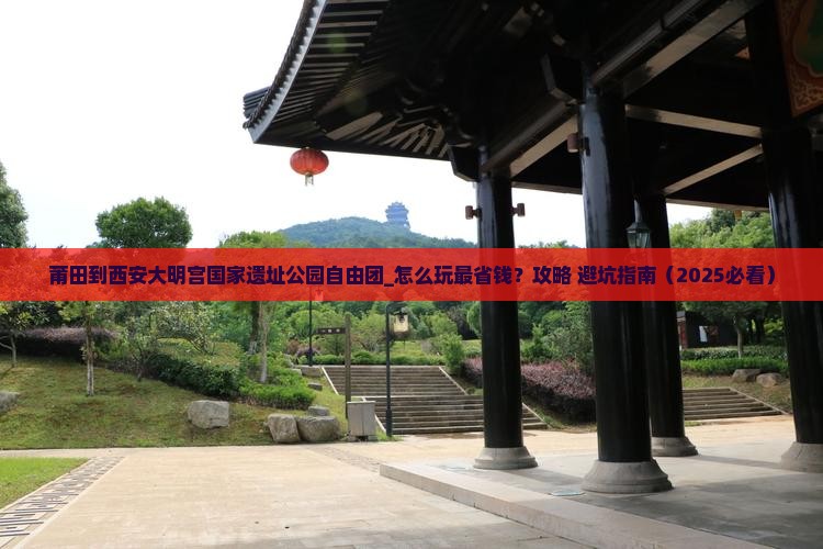 莆田到西安大明宫国家遗址公园自由团