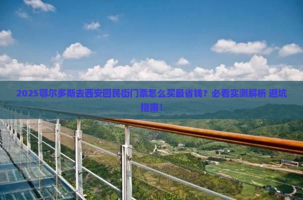 鄂尔多斯去西安回民街门票