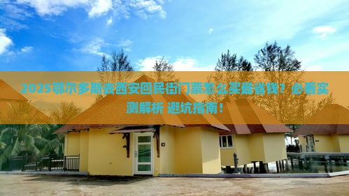 鄂尔多斯去西安回民街门票