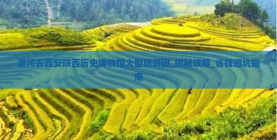 漯河去西安陕西历史博物馆大型旅游团