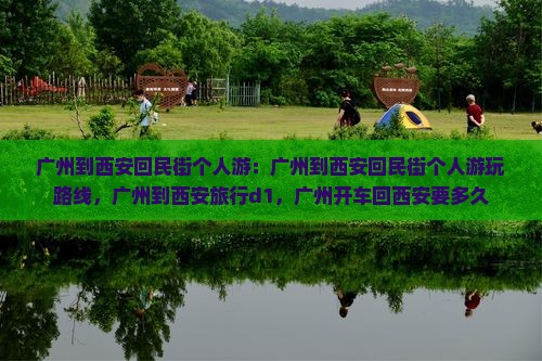 广州到西安回民街个人游