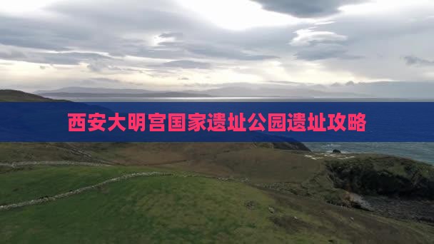 长沙到西安大明宫国家遗址公园攻略