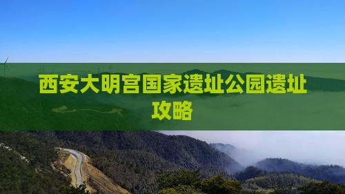 长沙到西安大明宫国家遗址公园攻略