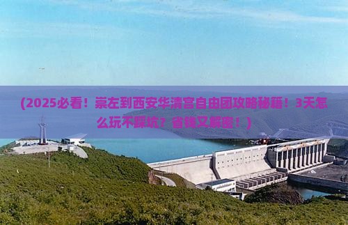 崇左到西安华清宫自由团
