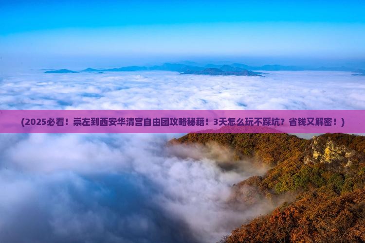 崇左到西安华清宫自由团
