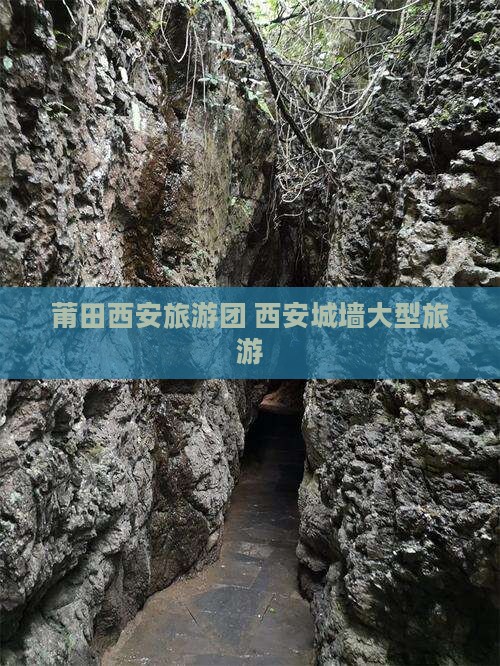 莆田去西安城墙大型旅游团