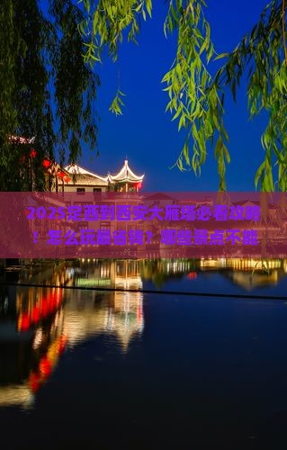 定西到西安大雁塔哪里玩