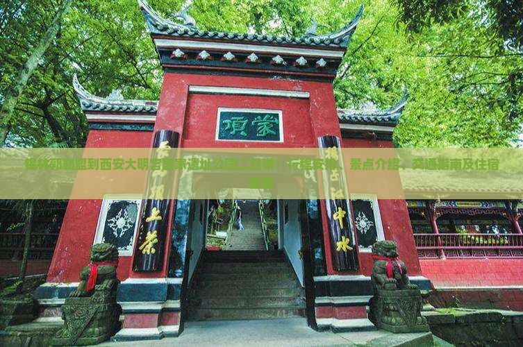 锡林郭勒盟到西安大明宫国家遗址公园二日游