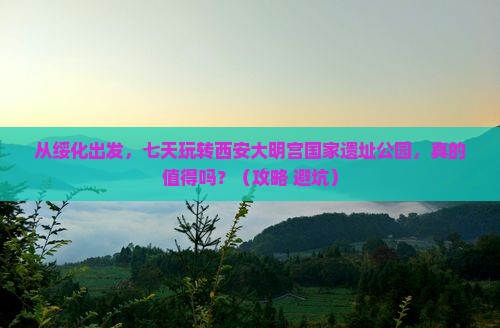 绥化到西安大明宫国家遗址公园七日游