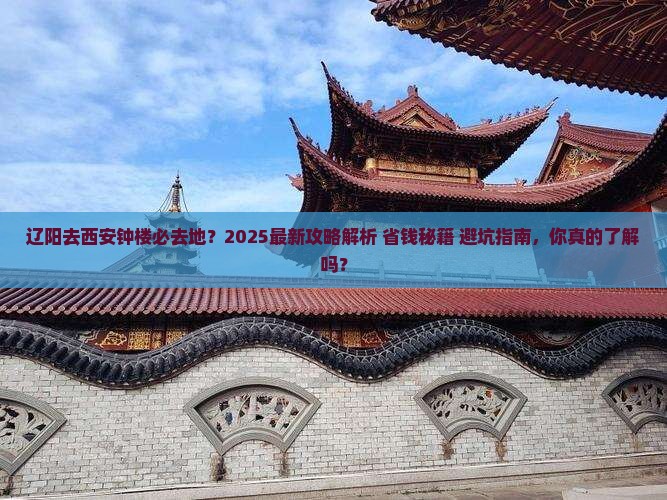 辽阳去西安钟楼必去地