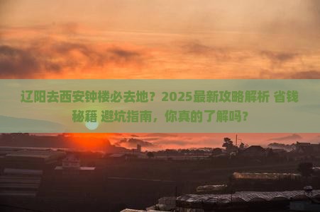 辽阳去西安钟楼必去地