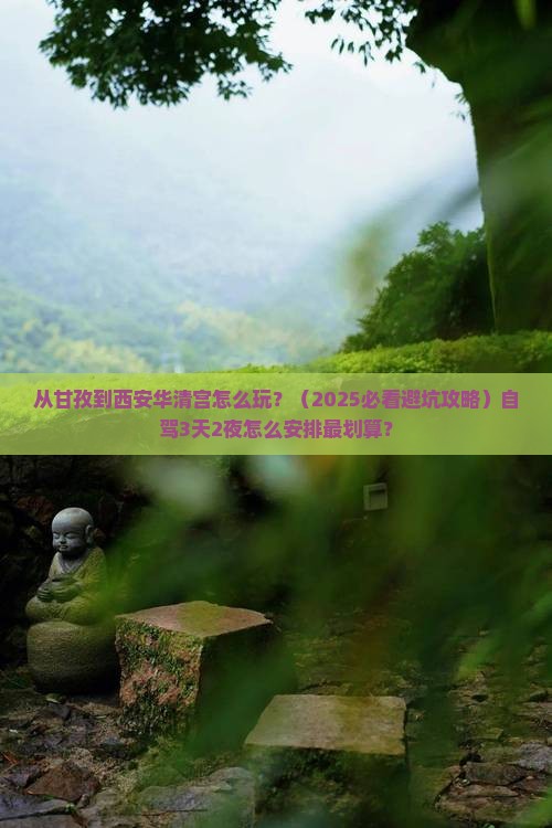 甘孜到西安华清宫哪里玩