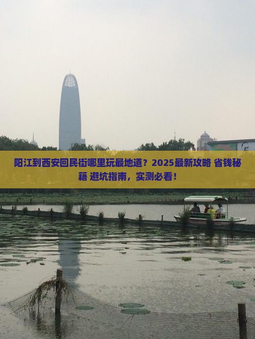 阳江到西安回民街哪里玩 阳江到西安回民街哪里玩