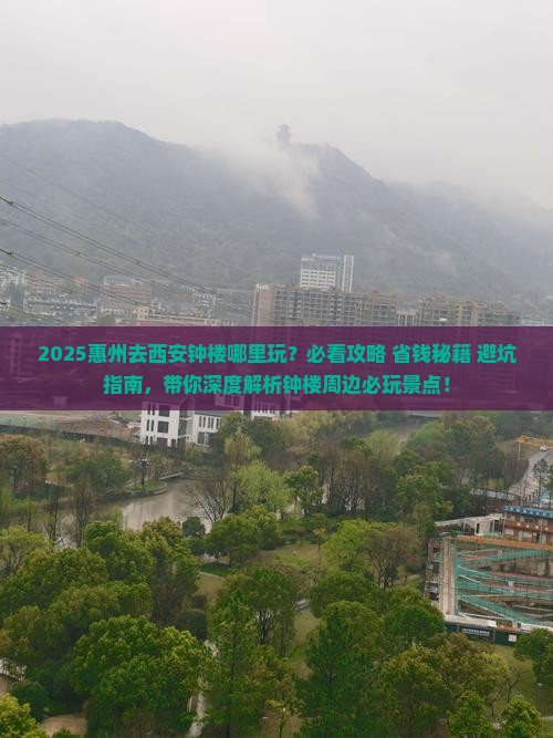 惠州去西安钟楼哪里玩