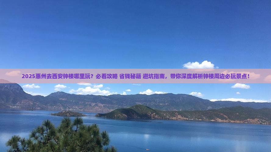 惠州去西安钟楼哪里玩