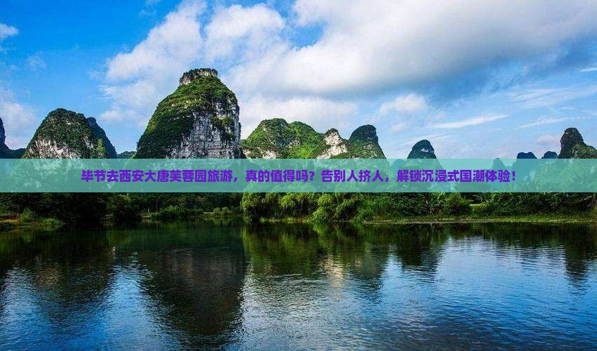 毕节去西安大唐芙蓉园旅游