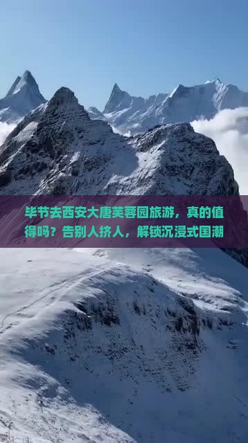 毕节去西安大唐芙蓉园旅游