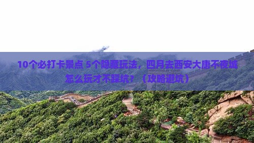 四月到西安大唐不夜城六日游