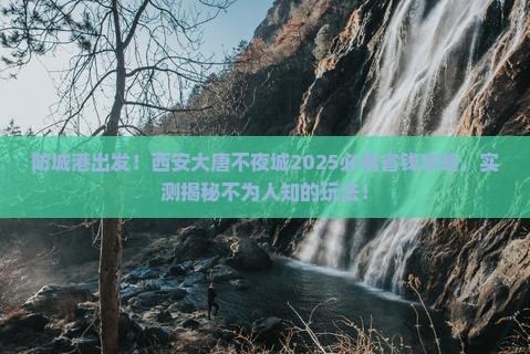 防城港去西安大唐不夜城旅行社