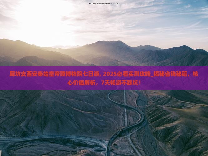 廊坊去西安秦始皇帝陵博物院七日游