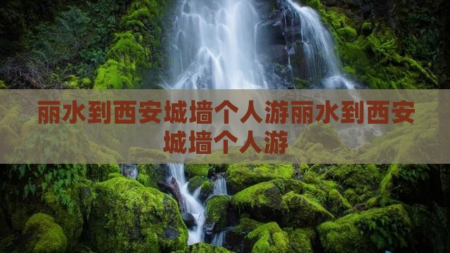 丽水到西安城墙个人游