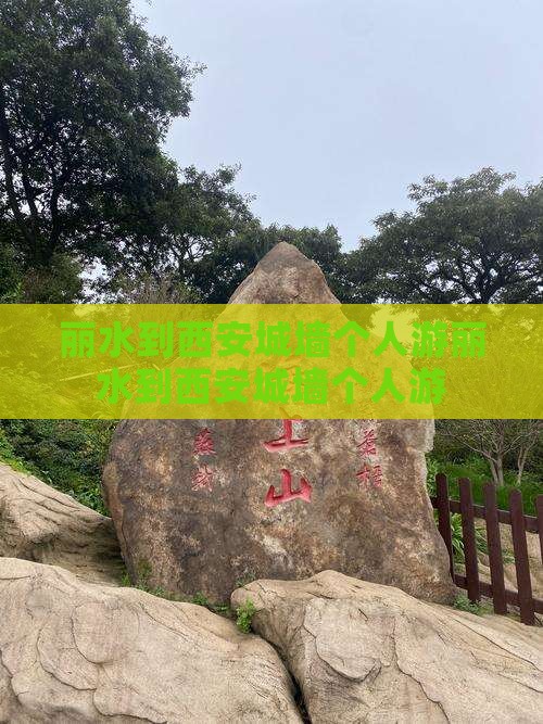 丽水到西安城墙个人游