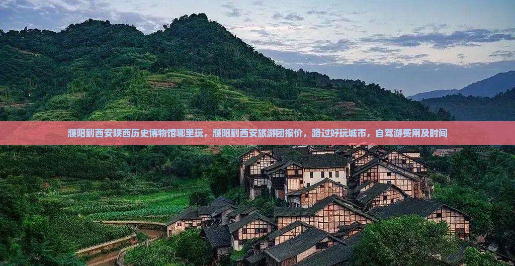 濮阳到西安陕西历史博物馆哪里玩