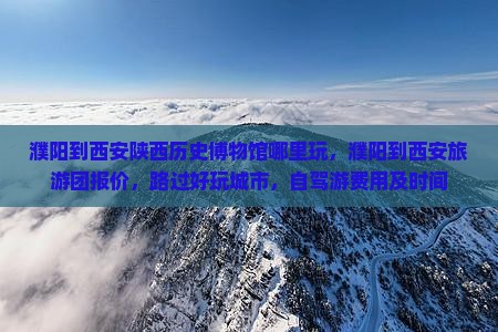 濮阳到西安陕西历史博物馆哪里玩