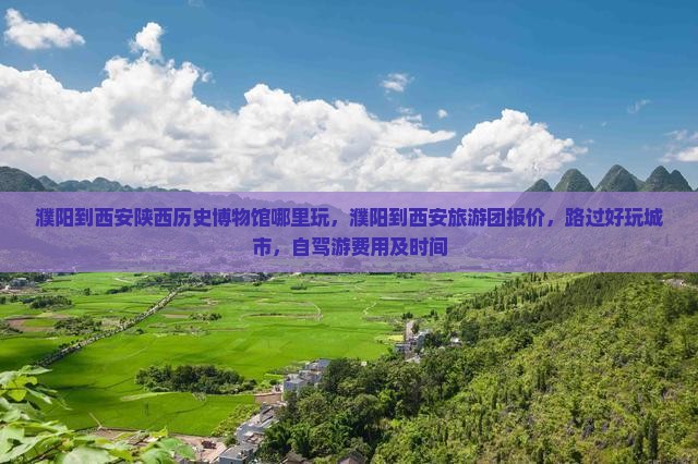 濮阳到西安陕西历史博物馆哪里玩
