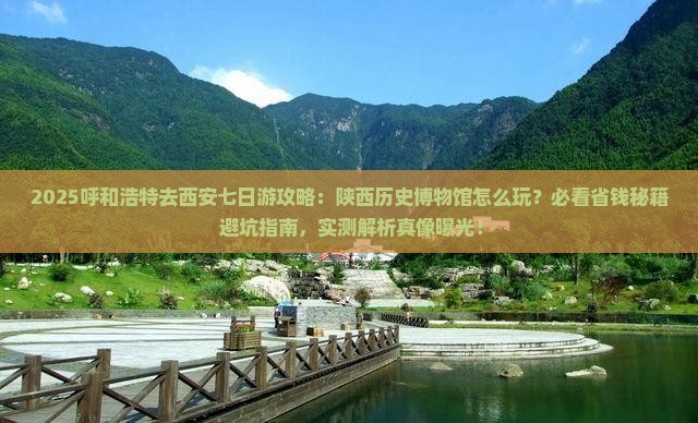 呼和浩特去西安陕西历史博物馆七日游