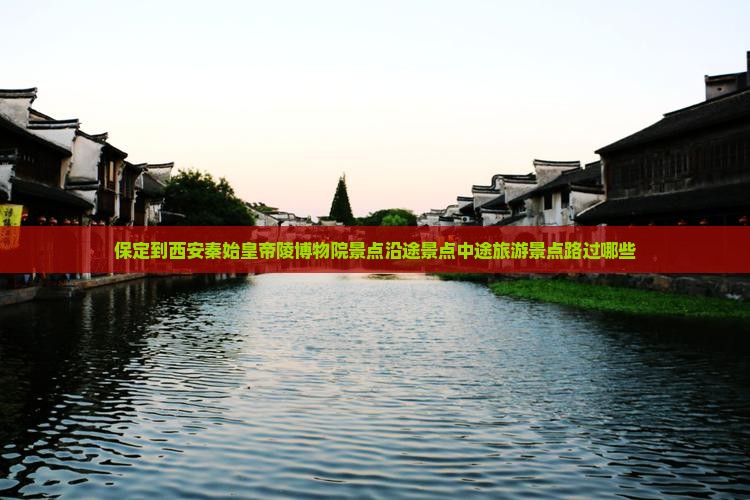 保定到西安秦始皇帝陵博物院景点