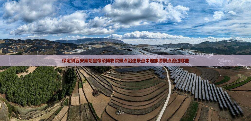 保定到西安秦始皇帝陵博物院景点