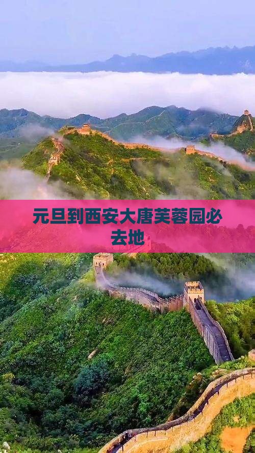 元旦到西安大唐芙蓉园必去地