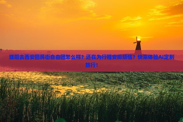 濮阳去西安回民街自由团