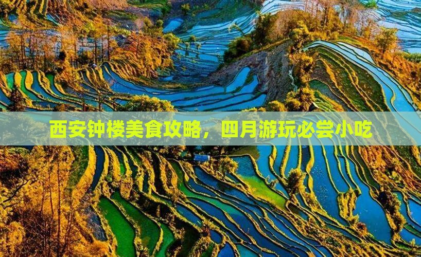 四月去西安钟楼旅游小吃 四月去西安钟楼旅游小吃