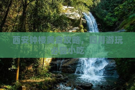 四月去西安钟楼旅游小吃 四月去西安钟楼旅游小吃