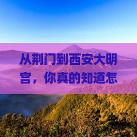 荆门到西安大明宫国家遗址公园景点