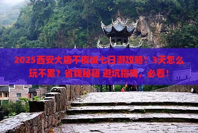 秋天到西安大唐不夜城七日游