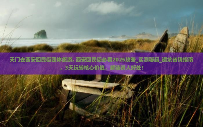 天门去西安回民街团体旅游