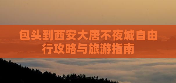 包头到西安大唐不夜城自由行