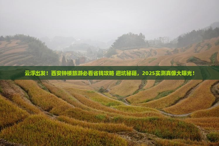 云浮去西安钟楼旅游