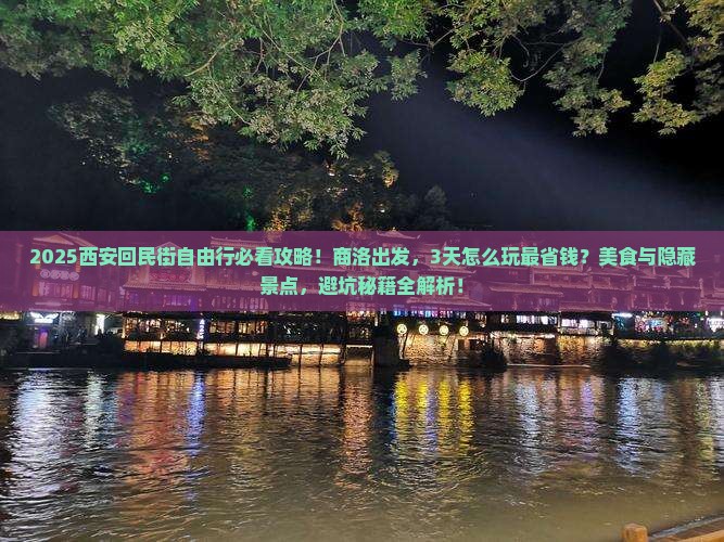 商洛到西安回民街自由行