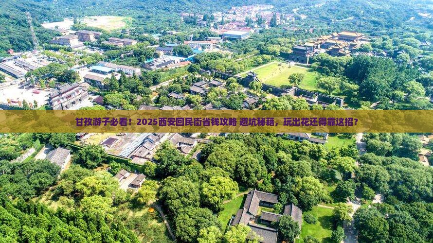 甘孜到西安回民街哪里玩
