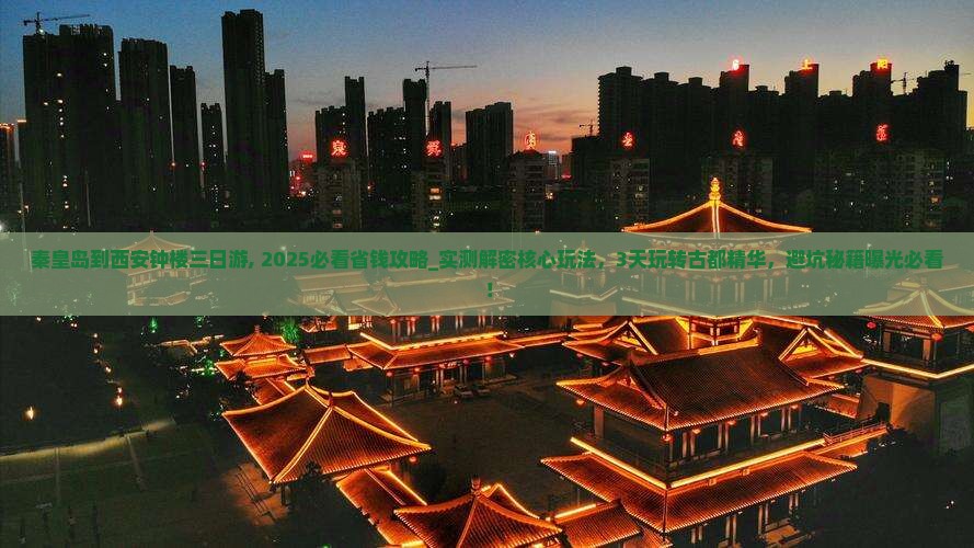 秦皇岛到西安钟楼三日游